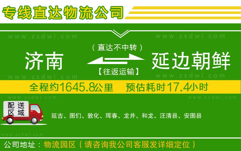 濟(jì)南到延邊朝鮮族自治州物流公司
