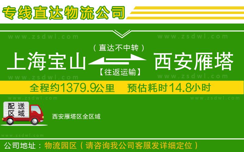 上海寶山區(qū)到西安雁塔區(qū)物流公司