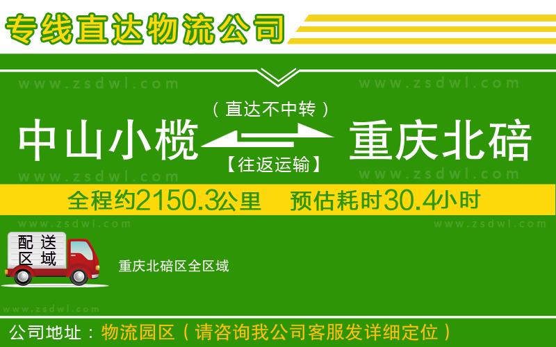 中山小欖到重慶北碚區(qū)物流專線
