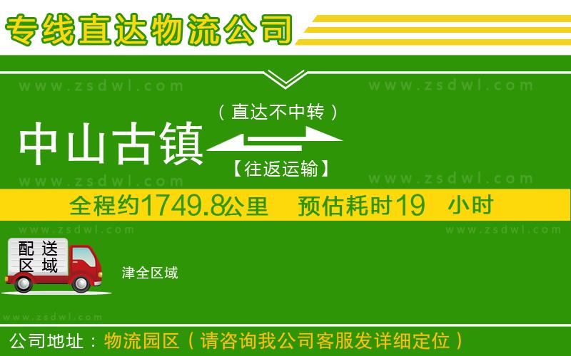 中山古鎮(zhèn)到津物流公司