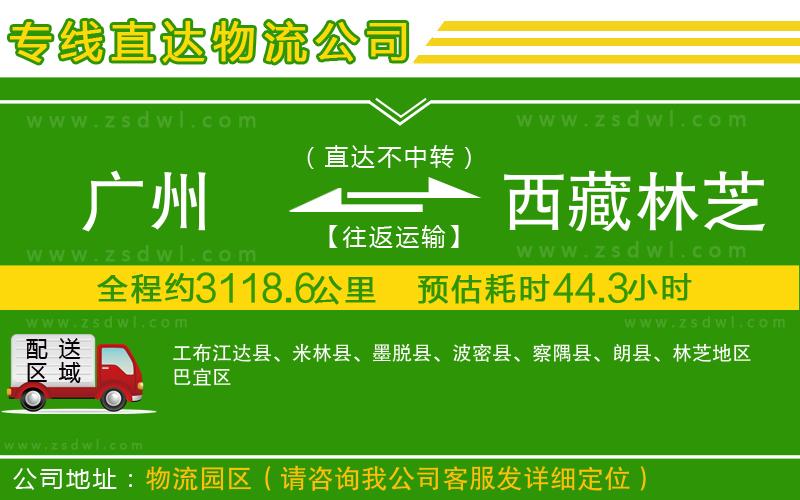 廣州到西藏林芝地區(qū)物流公司