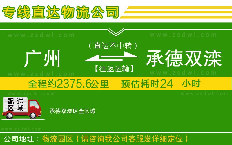 廣州到承德雙灤區(qū)物流公司
