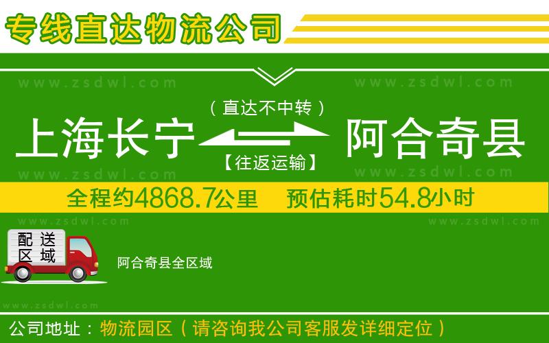 上海長寧區(qū)到阿合奇縣物流公司