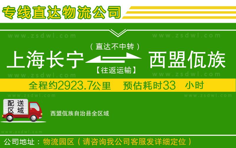 上海長寧區(qū)到西盟佤族自治縣物流專線