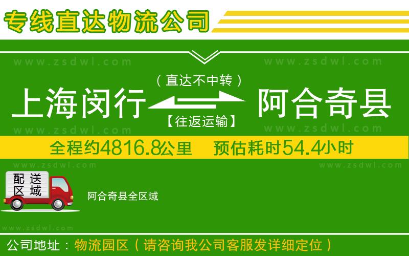 上海閔行區(qū)到阿合奇縣物流專線