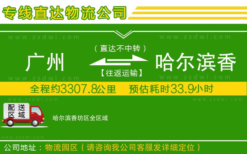 廣州到哈爾濱香坊區(qū)物流專線