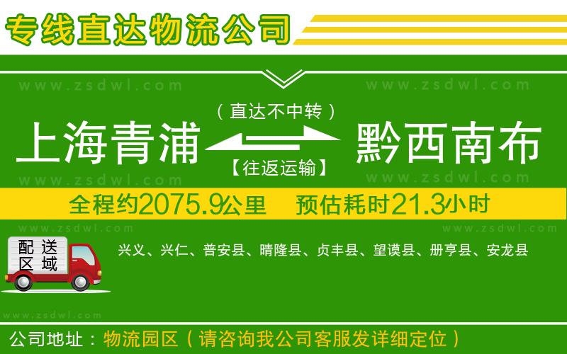 上海青浦區(qū)到黔西南布依族苗族自治州物流公司