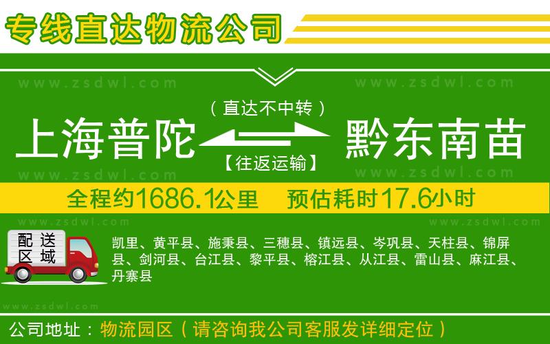 上海普陀區(qū)到黔東南苗族侗族自治州物流公司