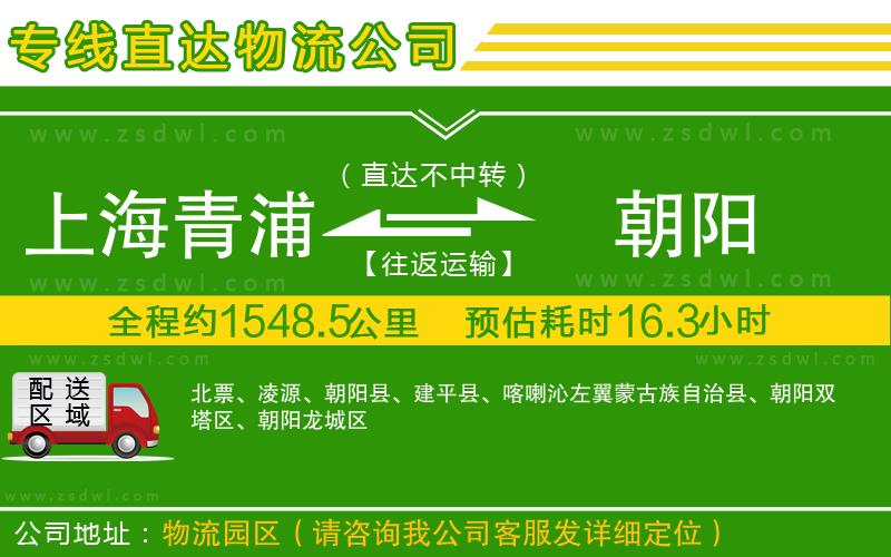 上海青浦區(qū)到朝陽(yáng)物流公司