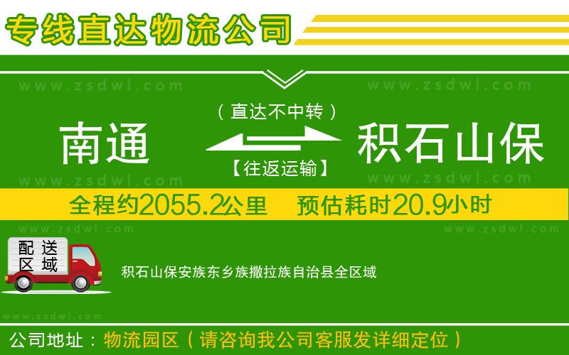 南通到積石山保安族東鄉(xiāng)族撒拉族自治縣物流公司