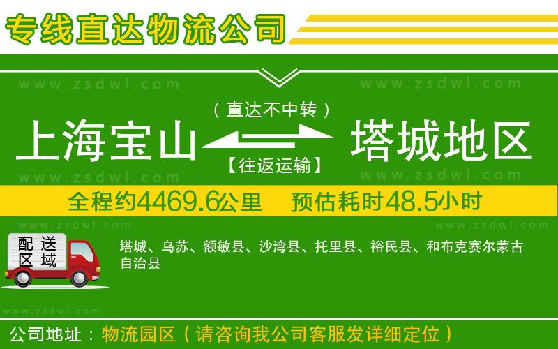上海寶山區(qū)到塔城地區(qū)物流專線
