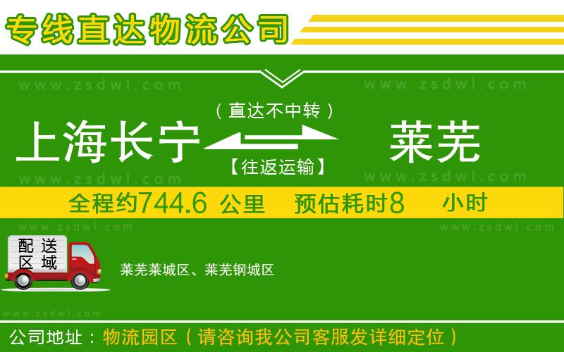 上海長寧區(qū)到萊蕪物流專線