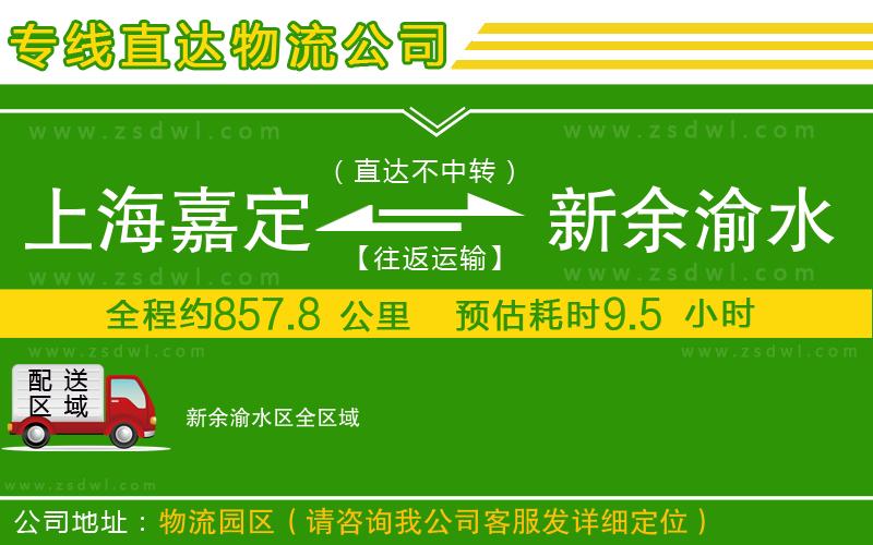 上海嘉定區(qū)到新余渝水區(qū)物流公司