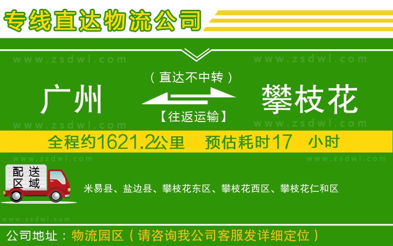 廣州到攀枝花物流公司