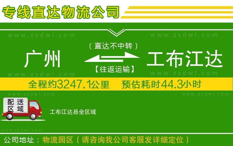 廣州到工布江達縣物流公司