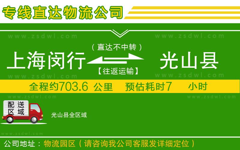 上海閔行區(qū)到光山縣物流專線