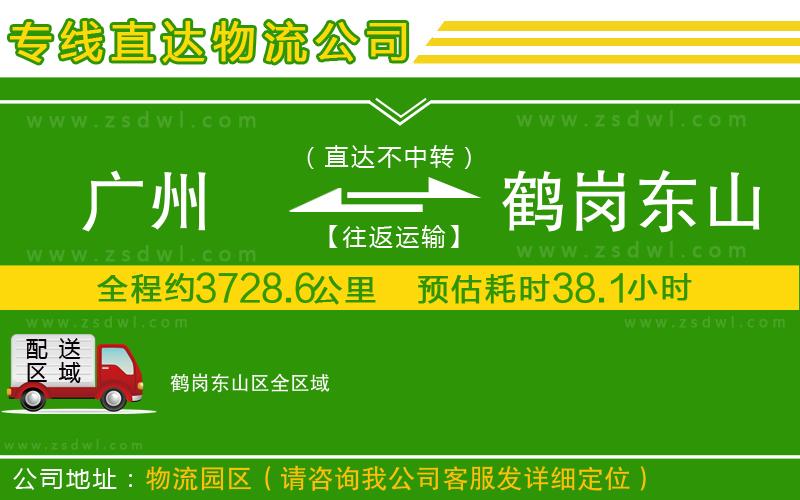 廣州到鶴崗東山區(qū)物流公司