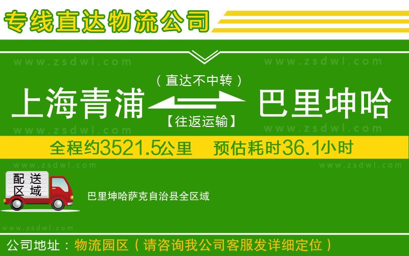上海青浦區(qū)到巴里坤哈薩克自治縣物流公司