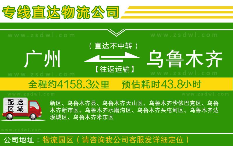 廣州到烏魯木齊物流公司