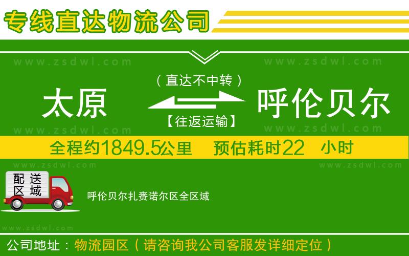 太原到呼倫貝爾扎賚諾爾區(qū)物流專線