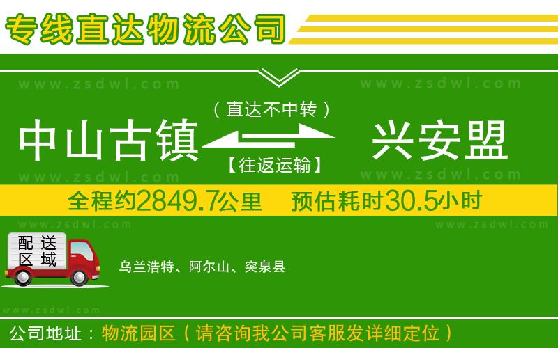 中山古鎮(zhèn)到興安盟物流公司