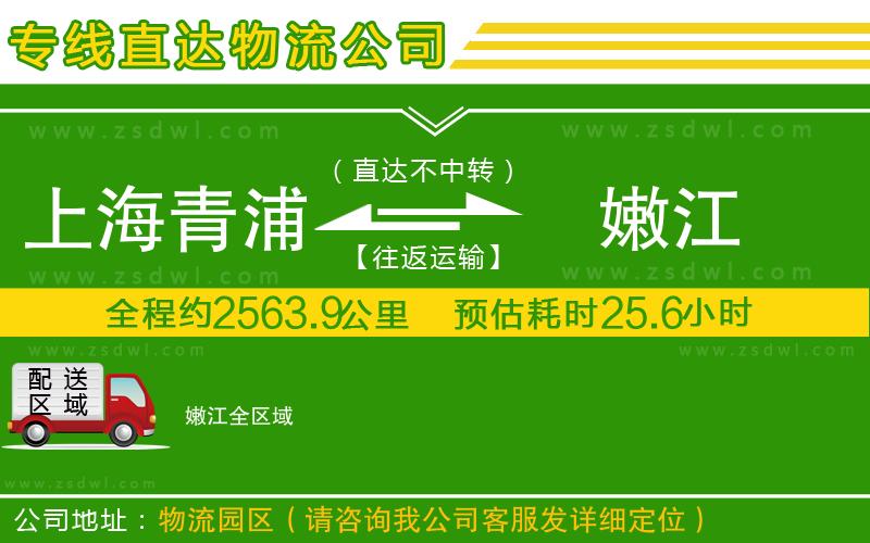 上海青浦區(qū)到嫩江物流公司