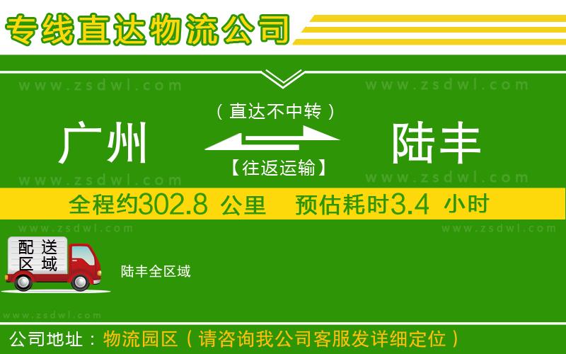 廣州到陸豐物流專線