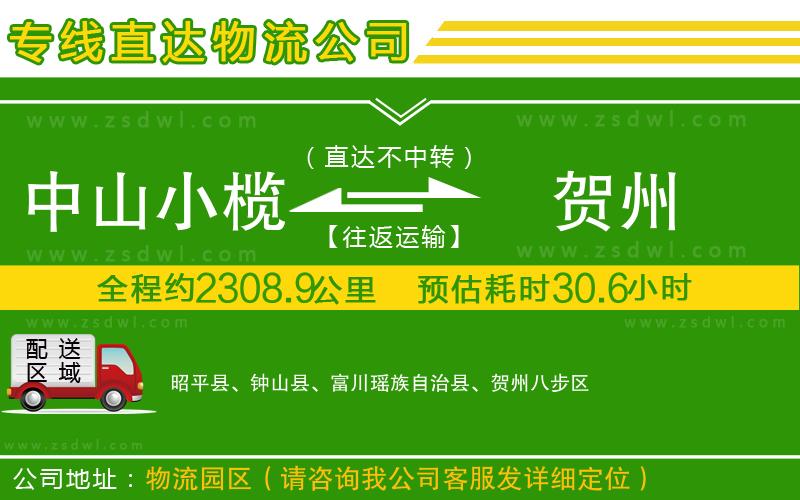 中山小欖到賀州物流專線