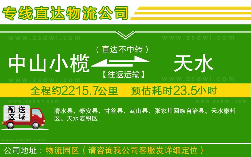 中山小欖到天水物流專線