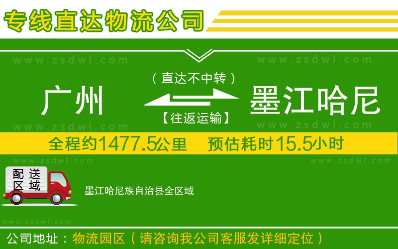 廣州到墨江哈尼族自治縣物流公司
