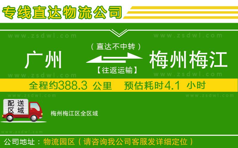 廣州到梅州梅江區(qū)物流公司