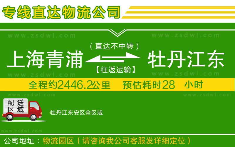 上海青浦區(qū)到牡丹江東安區(qū)物流公司