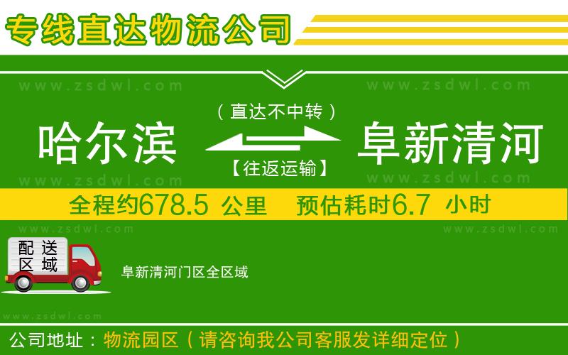 哈爾濱到阜新清河門區(qū)物流專線