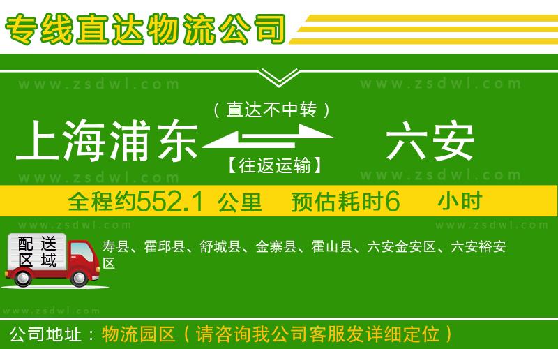 上海浦東區(qū)到六安物流公司
