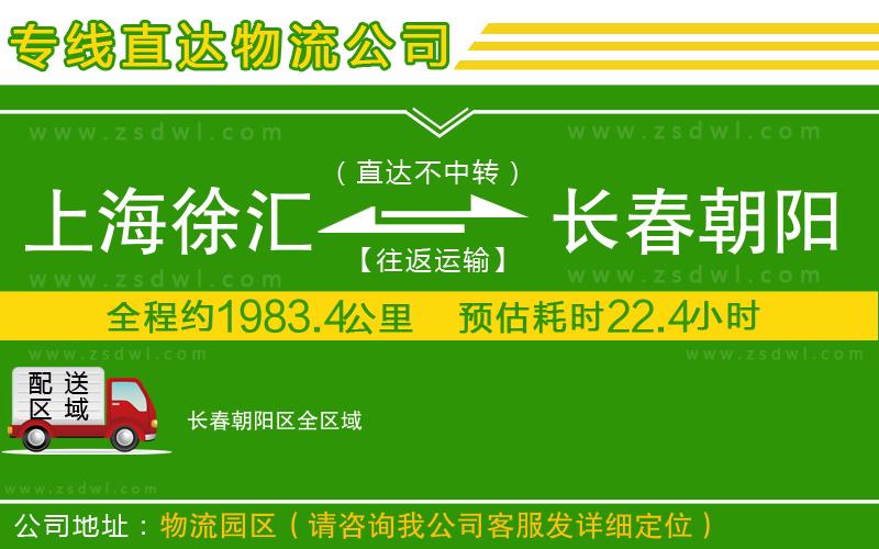 上海徐匯區(qū)到長春朝陽區(qū)物流專線