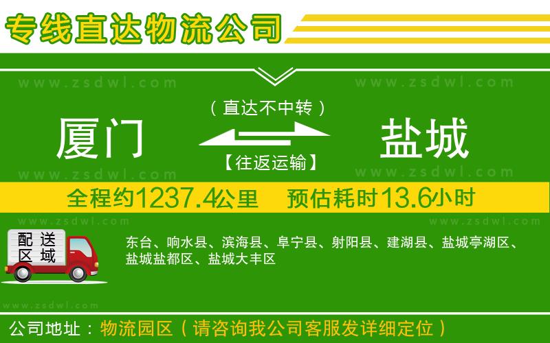 廈門(mén)到鹽城物流公司