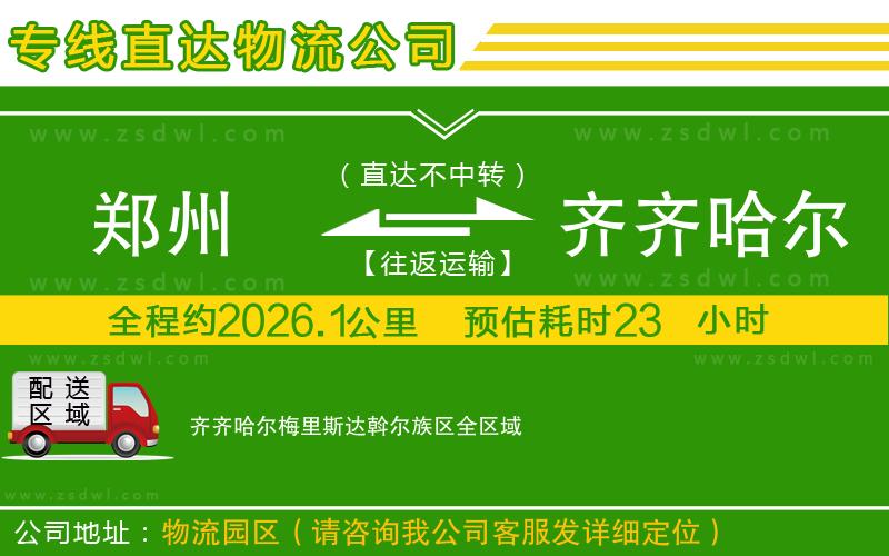 鄭州到齊齊哈爾梅里斯達(dá)斡爾族區(qū)物流公司
