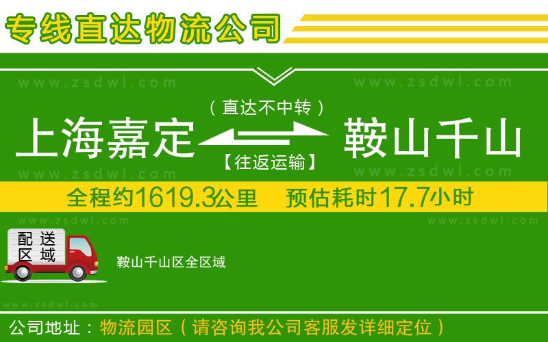 上海嘉定區(qū)到鞍山千山區(qū)物流公司
