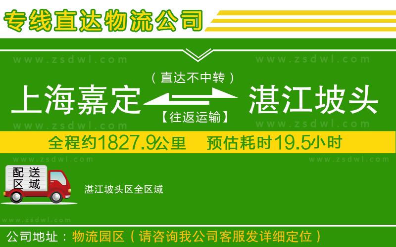 上海嘉定區(qū)到湛江坡頭區(qū)物流專線