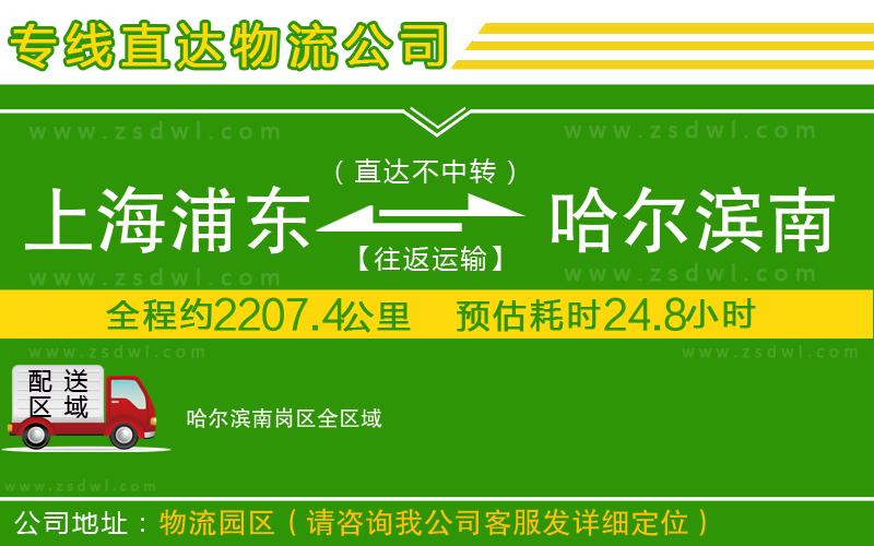 上海浦東區(qū)到哈爾濱南崗區(qū)物流公司