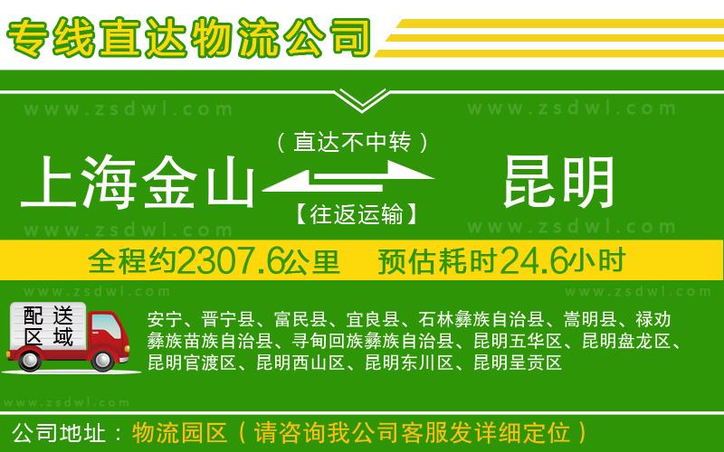 上海金山區(qū)到昆明物流公司