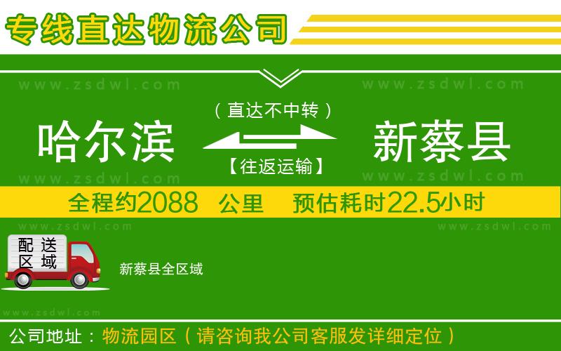 哈爾濱到新蔡縣物流專線