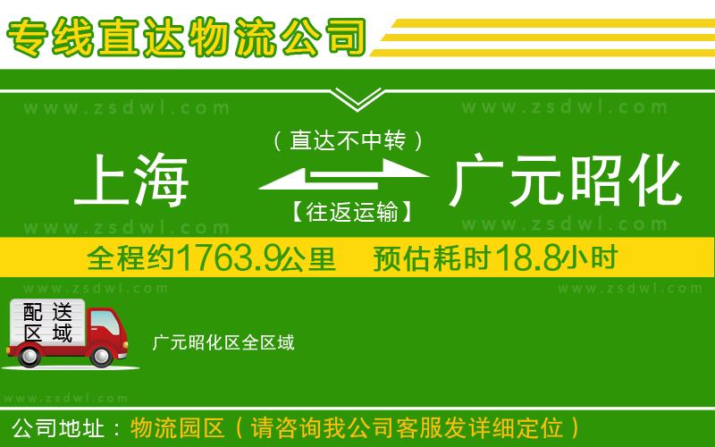 上海到廣元昭化區(qū)物流公司