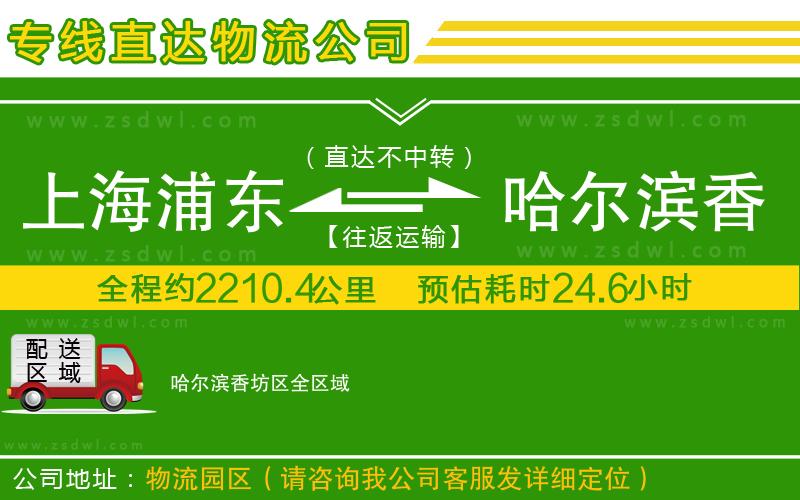 上海浦東區(qū)到哈爾濱香坊區(qū)物流公司