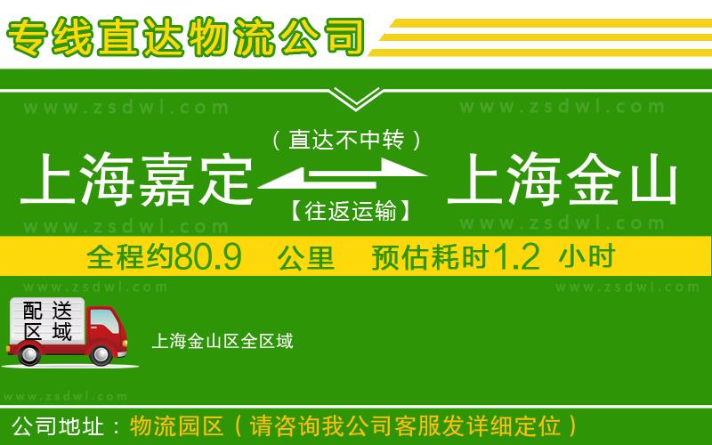 上海嘉定區(qū)到上海金山區(qū)物流專線
