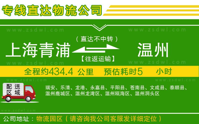 上海青浦區(qū)到溫州物流公司