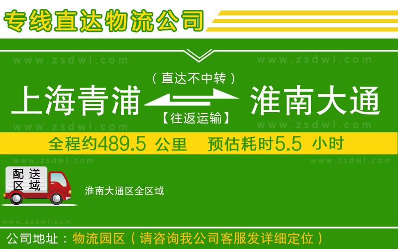 上海青浦區(qū)到淮南大通區(qū)物流專線