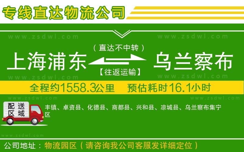 上海浦東區(qū)到烏蘭察布物流公司