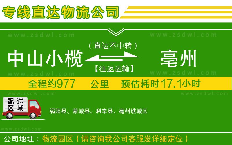 中山小欖到亳州物流專線