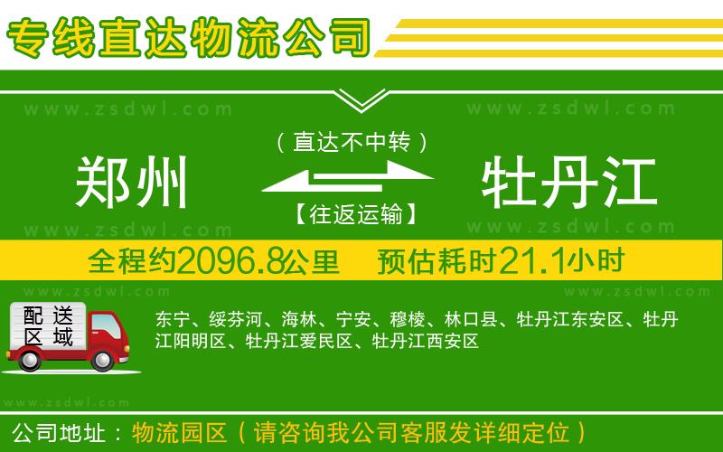 鄭州到牡丹江物流公司